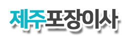 제주도포장이사